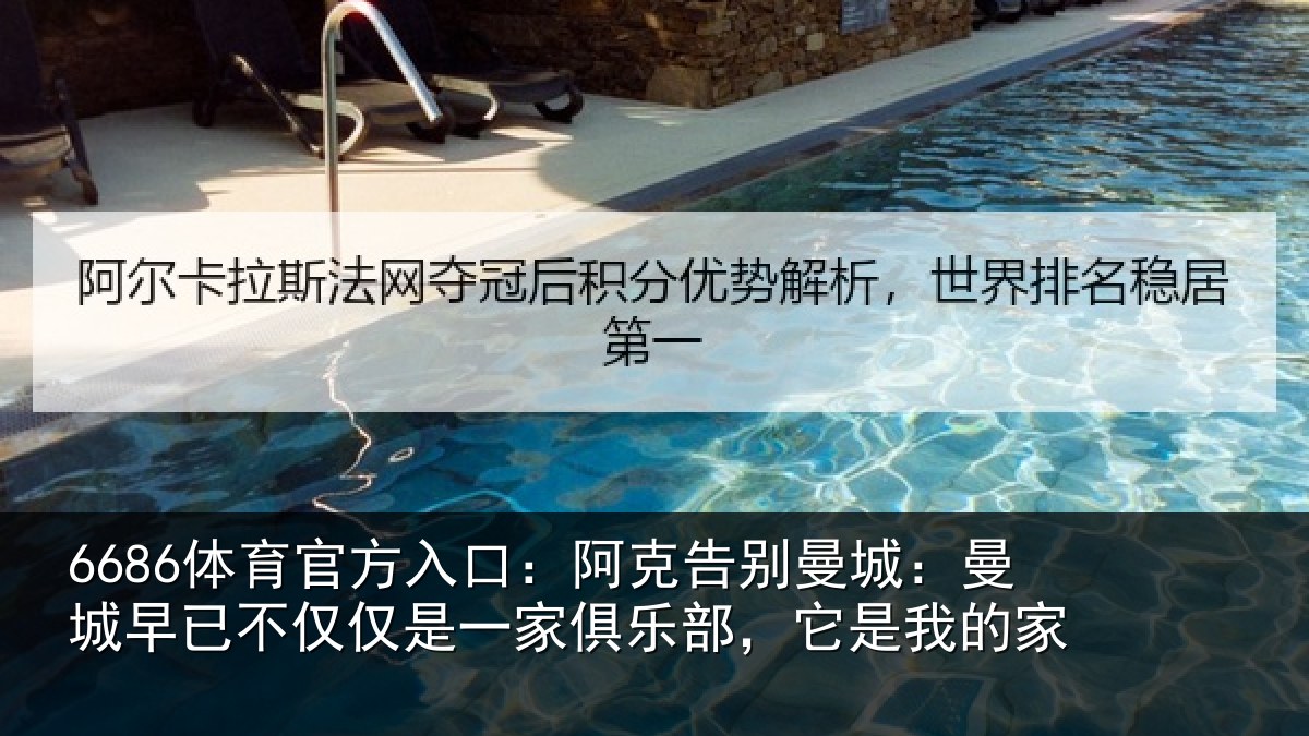 6686体育官方入口：阿克告别曼城：曼城相关情况俱乐部，它是我的家