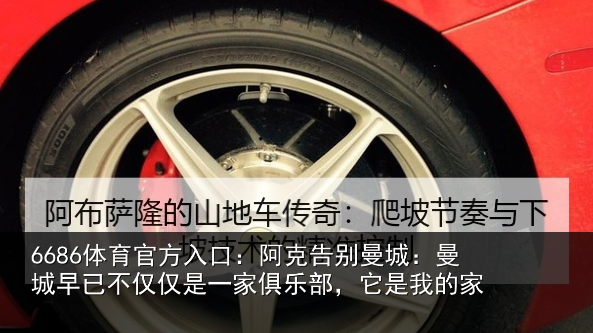 6686体育官方入口：阿克告别曼城：曼城相关情况俱乐部，它是我的家