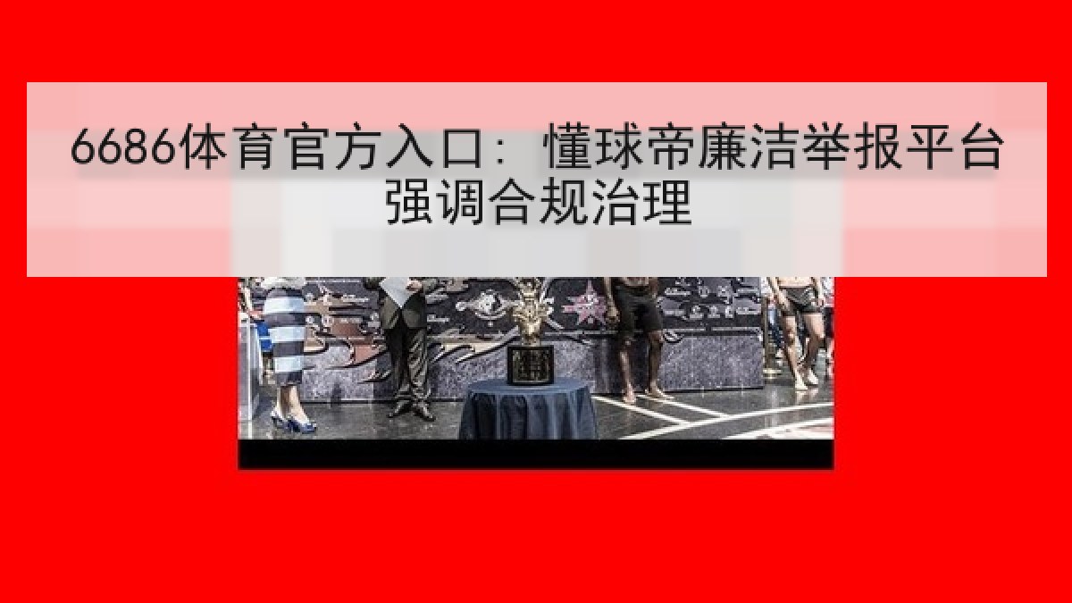6686体育官方入口: 懂球帝廉洁举报平台强调合规治理