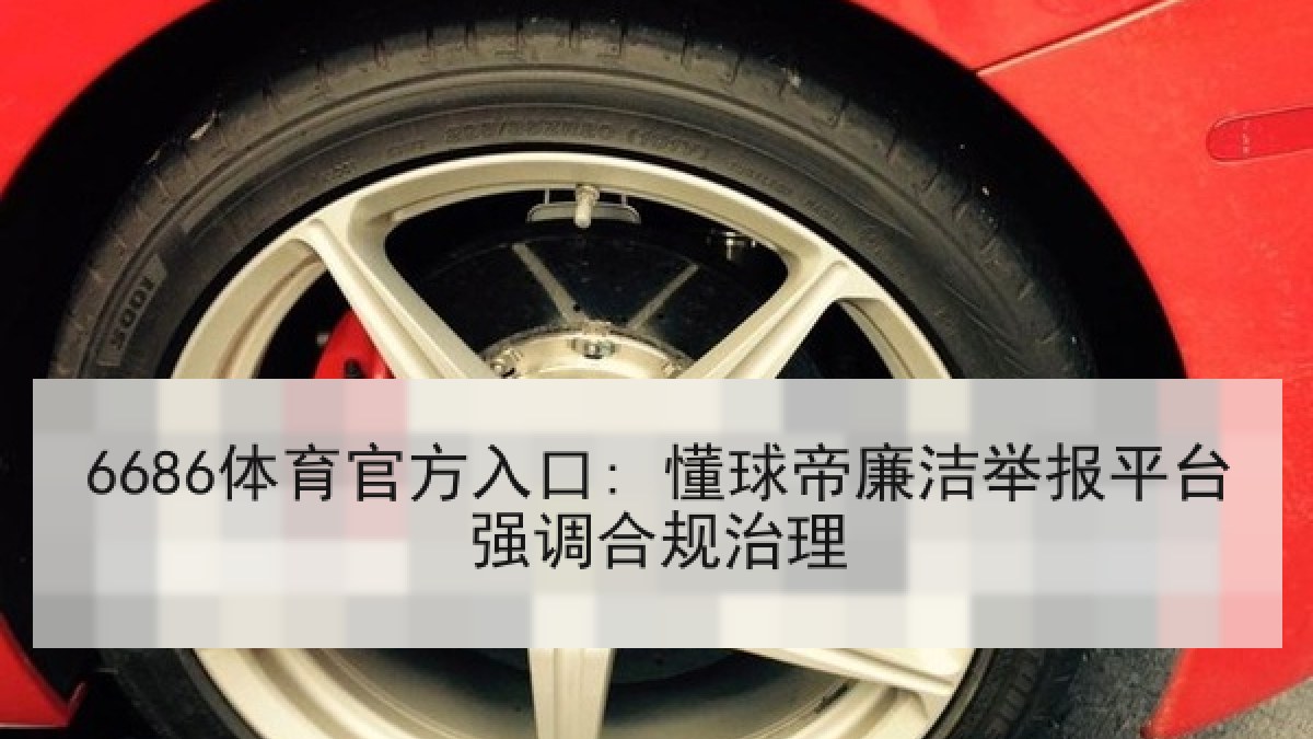 6686体育官方入口: 懂球帝廉洁举报平台强调合规治理