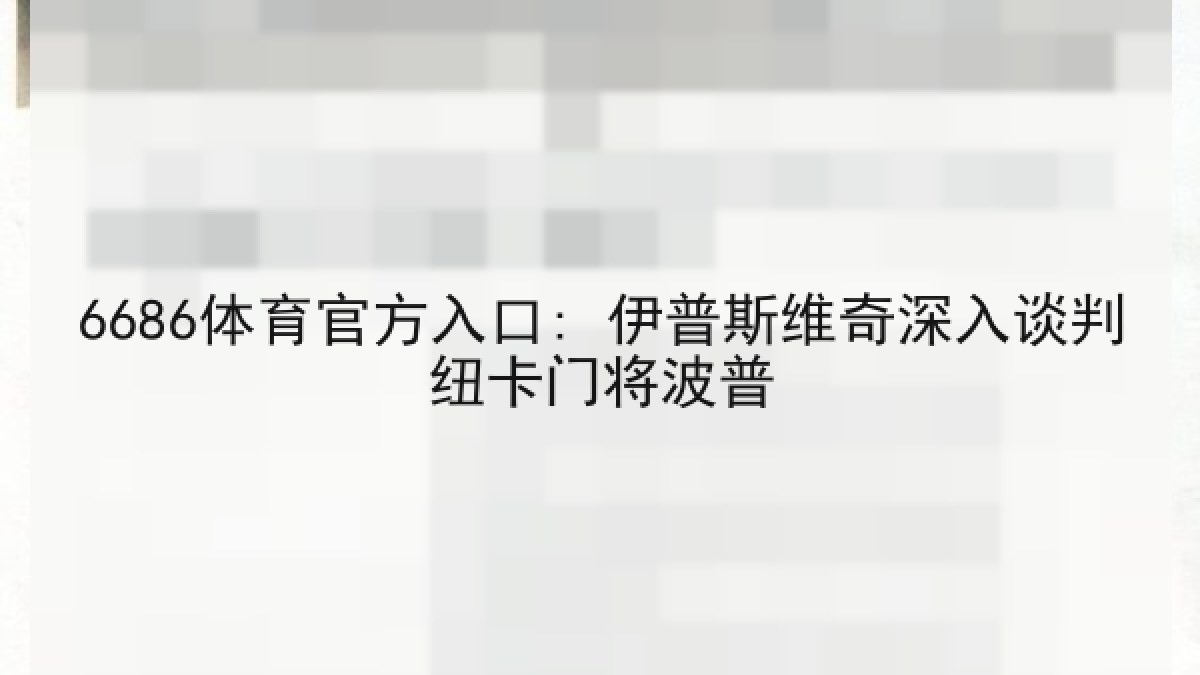 6686体育官方入口: 伊普斯维奇深入谈判纽卡门将波普