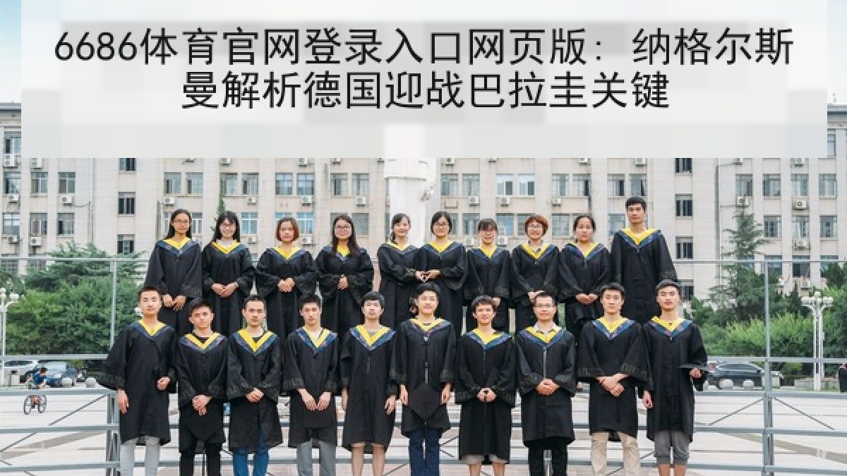 6686体育官网登录入口网页版: 纳格尔斯曼解析德国迎战巴拉圭关键