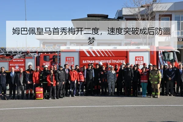 姆巴佩皇马首秀梅开二度，速度突破成后防噩梦