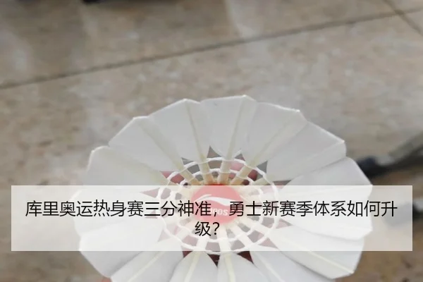 库里奥运热身赛三分神准，勇士新赛季体系如何升级？