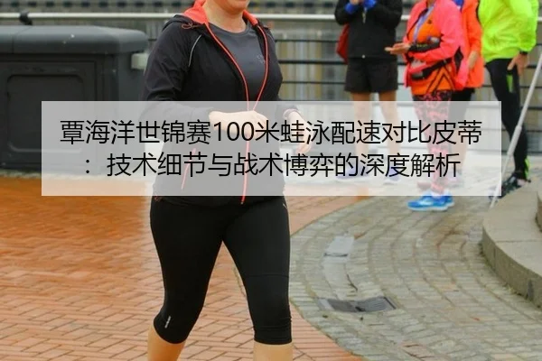 tan-hai-yang-shi-jin-sai-mi-wa-yong-pei-su-dui-bi-pi-di-ji-shu-xi-jie-yu-zhan-shu-bo-yi-de-shen-du-jie-xi-3-248.jpg