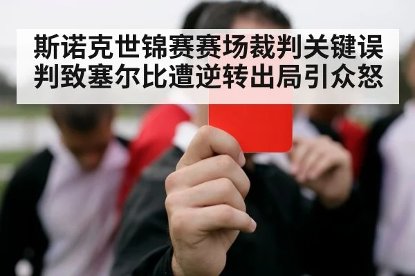 斯诺克世锦赛赛场裁判关键误判致塞尔比遭逆转出局引众怒