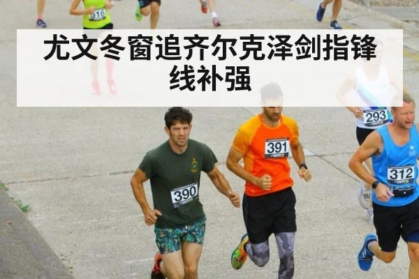 尤文冬窗追齐尔克泽剑指锋线补强