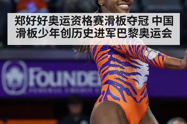 郑好好奥运资格赛滑板夺冠 中国滑板少年创历史进军巴黎奥运会