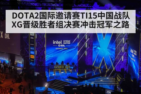 DOTA2国际邀请赛TI15中国战队XG晋级胜者组决赛冲击冠军之路