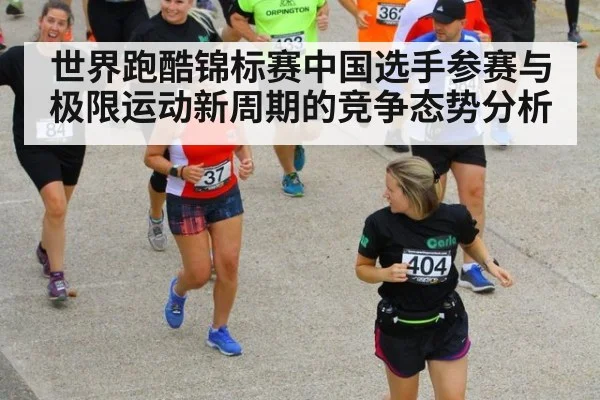 世界跑酷锦标赛中国选手参赛与极限运动新周期的竞争态势分析